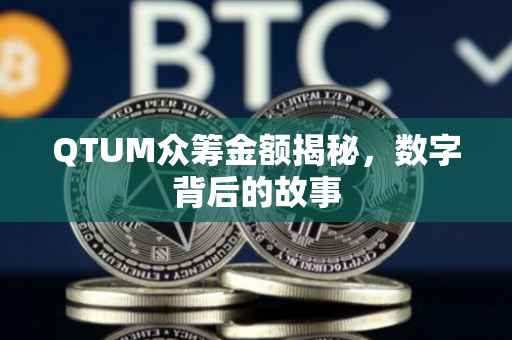 QTUM众筹金额揭秘，数字背后的故事