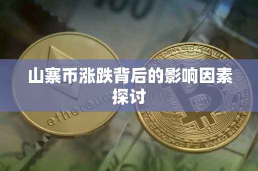 山寨币涨跌背后的影响因素探讨