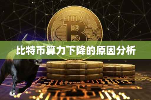 比特币算力下降的原因分析