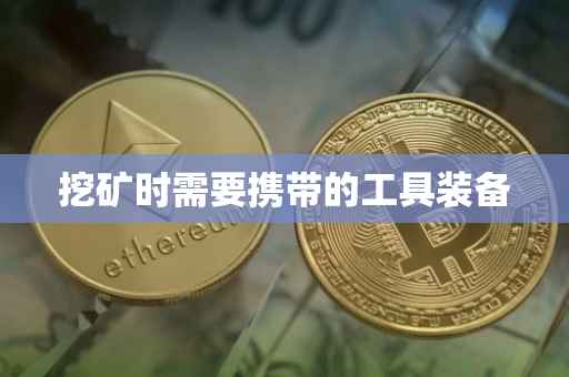 挖矿时需要携带的工具装备