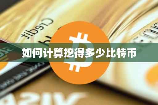 如何计算挖得多少比特币