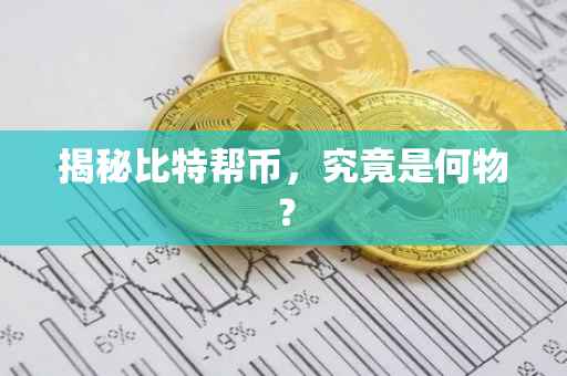 揭秘比特帮币，究竟是何物？
