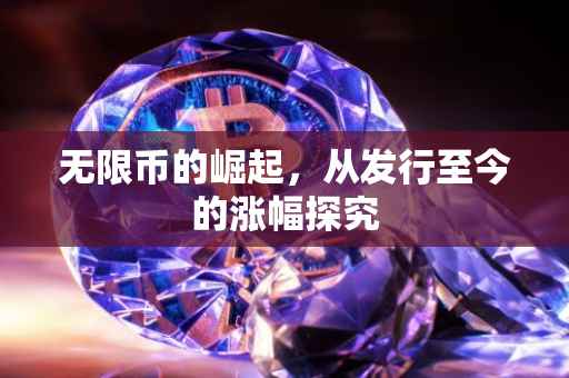 无限币的崛起，从发行至今的涨幅探究