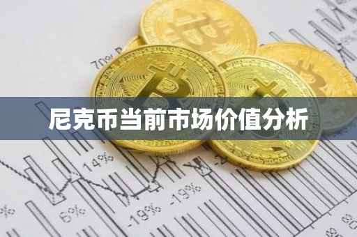 尼克币当前市场价值分析