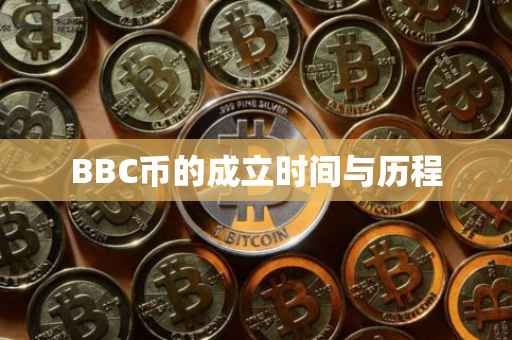 BBC币的成立时间与历程