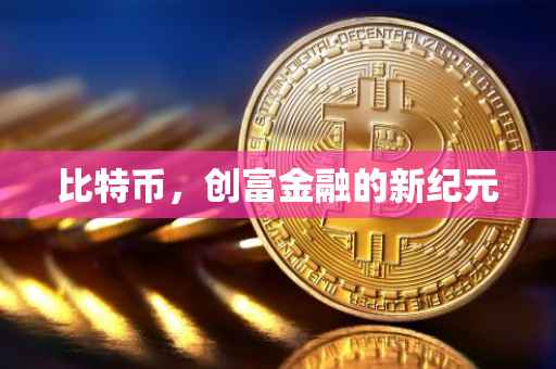 比特币，创富金融的新纪元