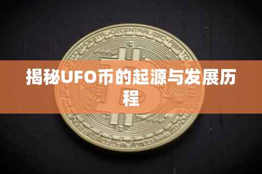 揭秘UFO币的起源与发展历程