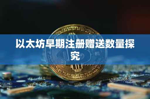 以太坊早期注册赠送数量探究
