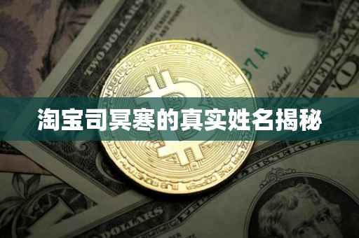 淘宝司冥寒的真实姓名揭秘