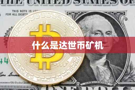什么是达世币矿机