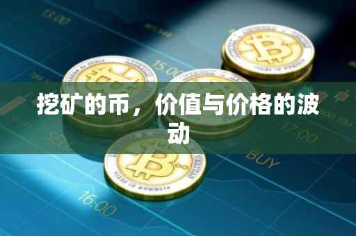 挖矿的币，价值与价格的波动