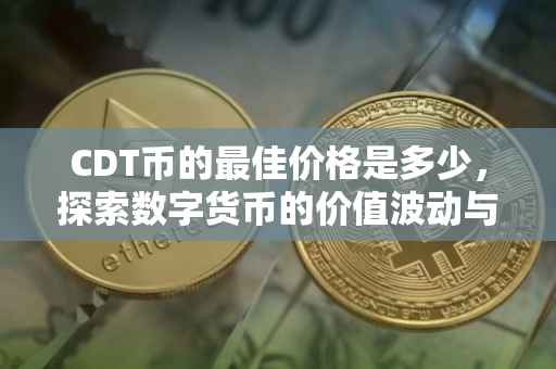 CDT币的最佳价格是多少，探索数字货币的价值波动与未来展望