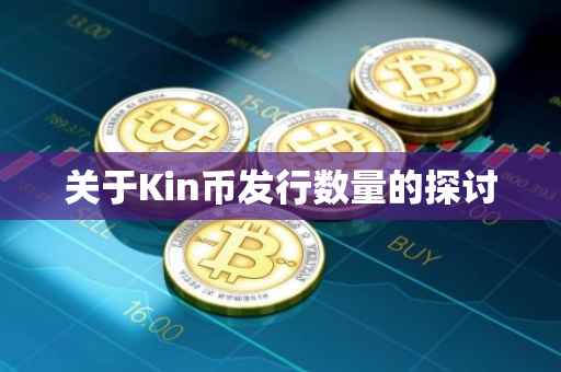 关于Kin币发行数量的探讨