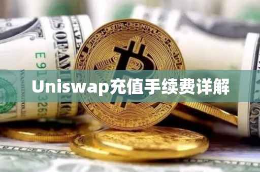 Uniswap充值手续费详解