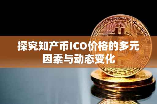 探究知产币ICO价格的多元因素与动态变化