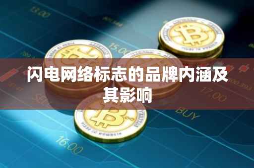 闪电网络标志的品牌内涵及其影响