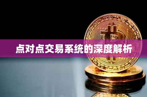 点对点交易系统的深度解析