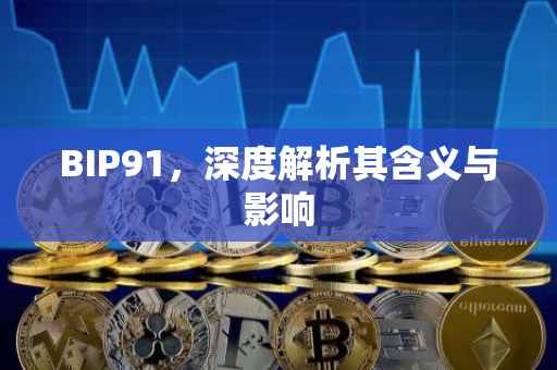 BIP91，深度解析其含义与影响
