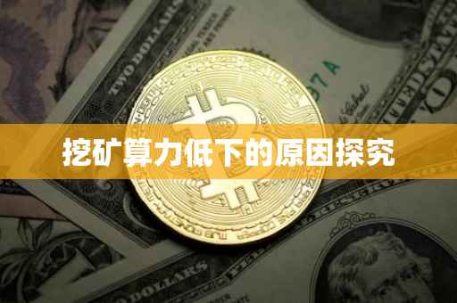 挖矿算力低下的原因探究