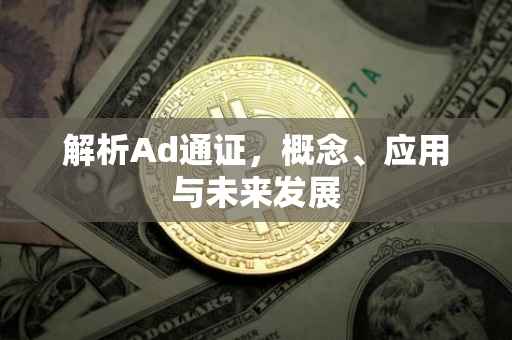 解析Ad通证，概念、应用与未来发展