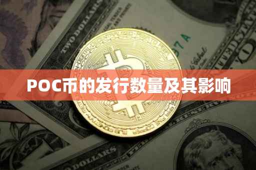 POC币的发行数量及其影响