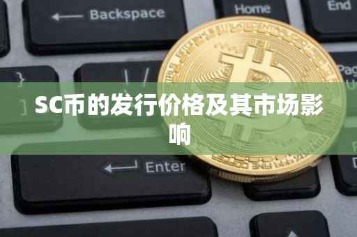 SC币的发行价格及其市场影响