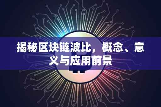 揭秘区块链波比，概念、意义与应用前景