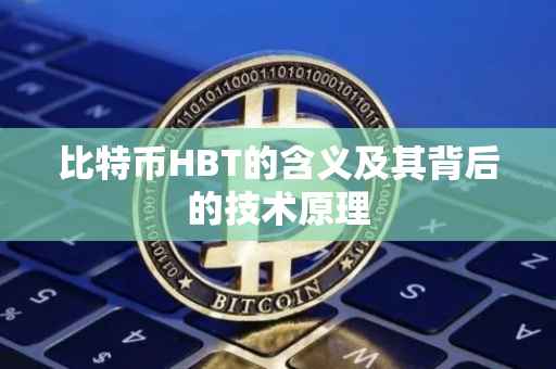 比特币HBT的含义及其背后的技术原理