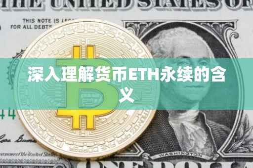 深入理解货币ETH永续的含义