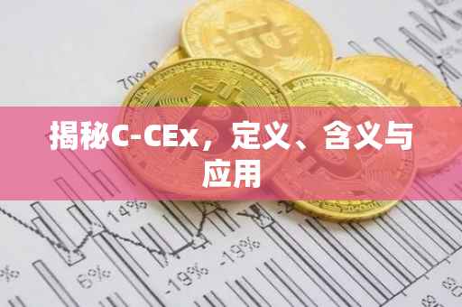揭秘C-CEx，定义、含义与应用