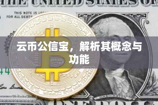 云币公信宝，解析其概念与功能