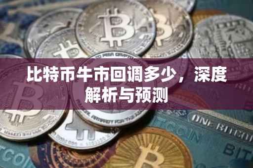 比特币牛市回调多少，深度解析与预测