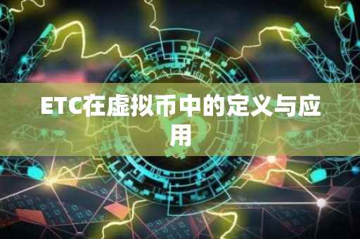 ETC在虚拟币中的定义与应用