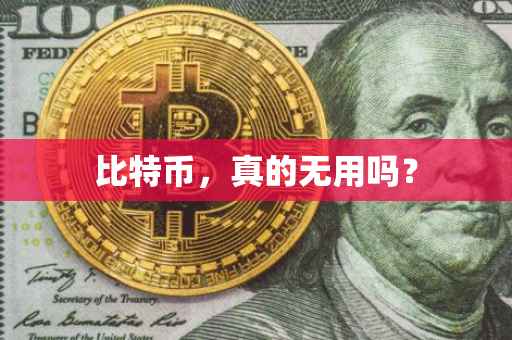 比特币，真的无用吗？