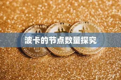 波卡的节点数量探究