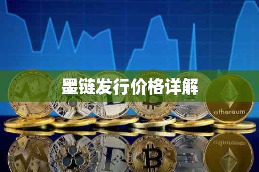 墨链发行价格详解