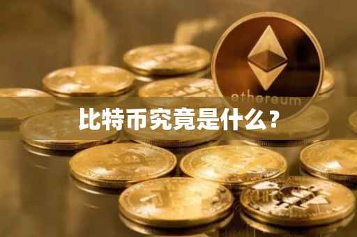 比特币究竟是什么？