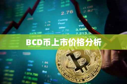 BCD币上市价格分析