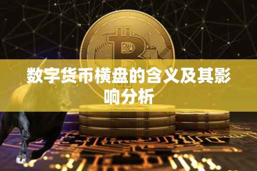 数字货币横盘的含义及其影响分析