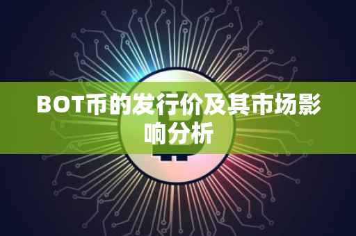 BOT币的发行价及其市场影响分析