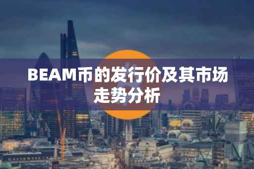 BEAM币的发行价及其市场走势分析