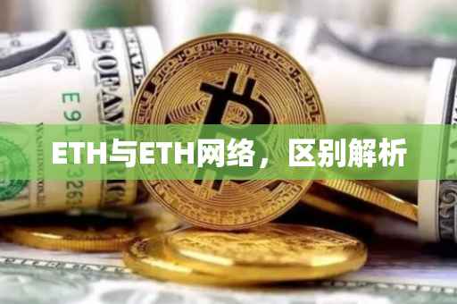 ETH与ETH网络，区别解析