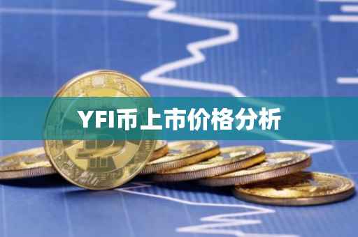 YFI币上市价格分析