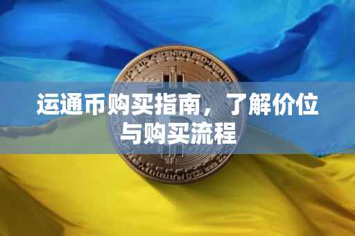 运通币购买指南，了解价位与购买流程