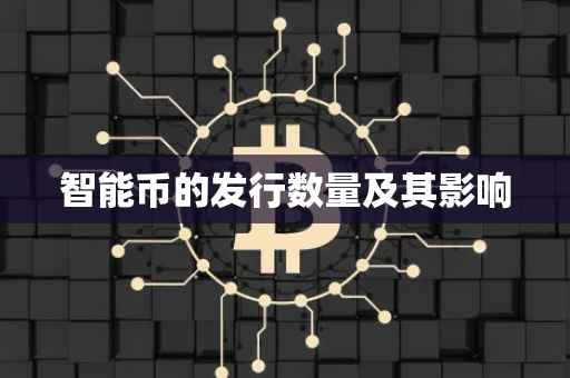 智能币的发行数量及其影响