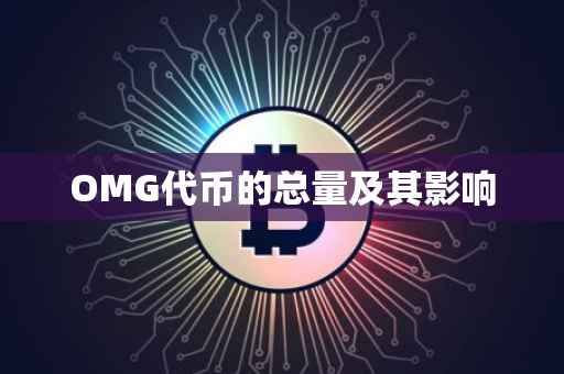 OMG代币的总量及其影响