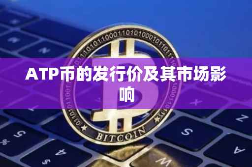 ATP币的发行价及其市场影响