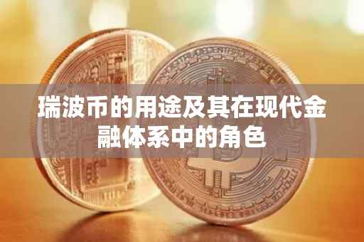 瑞波币的用途及其在现代金融体系中的角色