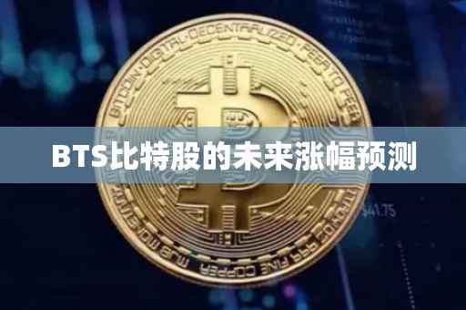 BTS比特股的未来涨幅预测