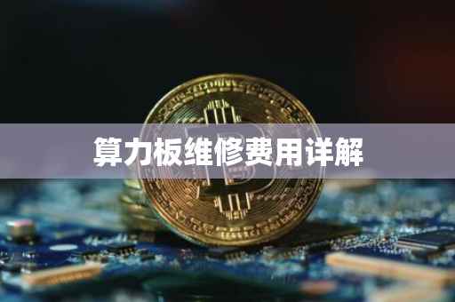 算力板维修费用详解